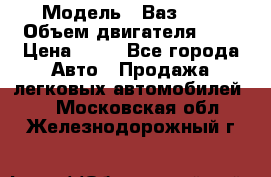  › Модель ­ Ваз2104 › Объем двигателя ­ 2 › Цена ­ 85 - Все города Авто » Продажа легковых автомобилей   . Московская обл.,Железнодорожный г.